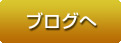 ブログへ