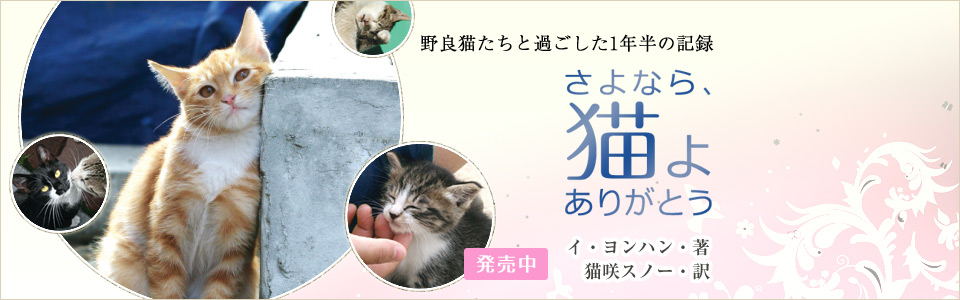 さよなら、猫よ ありがとう